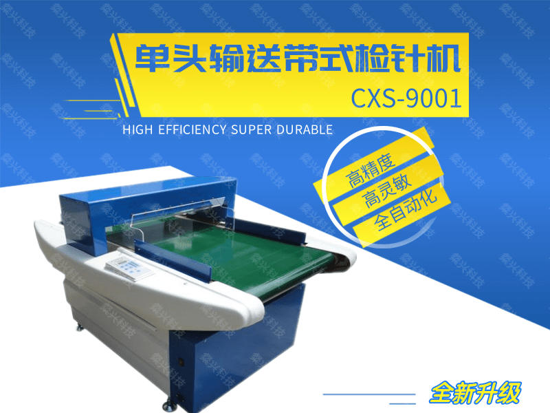 单头输送带式检针机9001.png